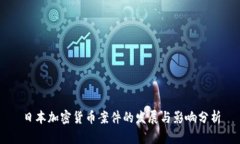日本加密货币案件的发展与影响分析