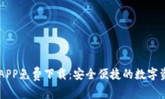 IM钱包官方APP免费下载：安全便捷的数字资产管理
