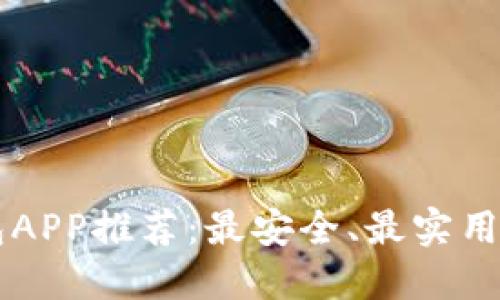 区块链钱包APP推荐：最安全、最实用的选择指南