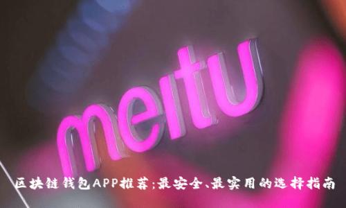 区块链钱包APP推荐：最安全、最实用的选择指南