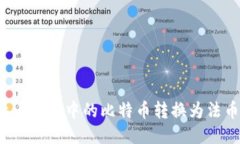 如何将比特币钱包中的比特币转换为法币？详尽