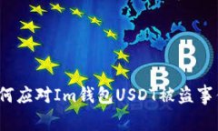 如何应对Im钱包USDT被盗事件？
