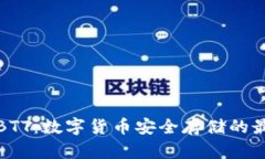 冷钱包BTT：数字货币安全存储的最佳选择
