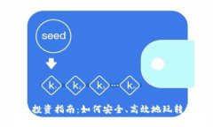 数字货币投资指南：如何安全、高效地玩转数字
