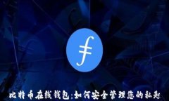比特币在线钱包：如何安全管理您的私匙