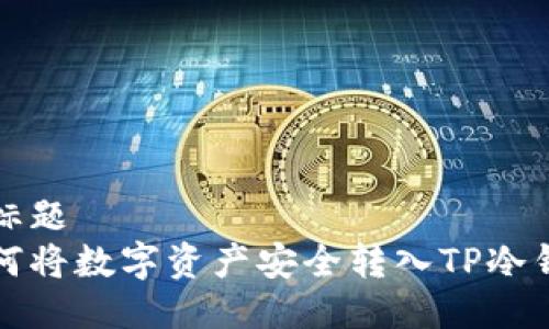 的标题
如何将数字资产安全转入TP冷钱包