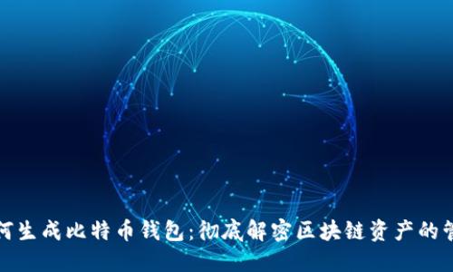 如何生成比特币钱包:彻底解密区块链资产的管理