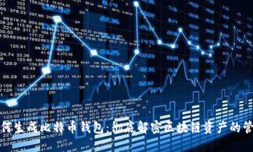 如何生成比特币钱包:彻底解密区块链资产的管理