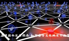 Coinbase在中国的使用指南：如何安全高效地进行数