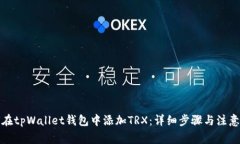 如何在tpWallet钱包中添加TRX：详细步骤与注意事项
