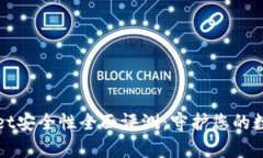 tpWallet安全性全面评测：守护您的数字资产