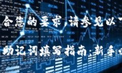 为了符合您的要求，请参见以下内容。TP钱包助记
