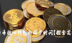 如何缩短比特币核心钱包的同步时间？探索高效