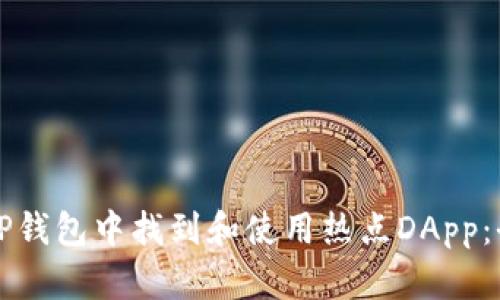 如何在TP钱包中找到和使用热点DApp:全面指南