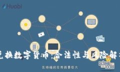 兑换数字货币：合法性与风险解析