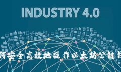 如何安全高效地操作以太坊公链钱包