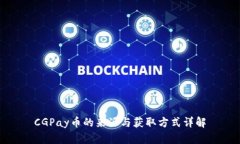 CGPay币的来源与获取方式详解