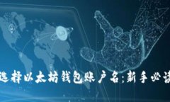 如何选择以太坊钱包账户名：新手必读指南
