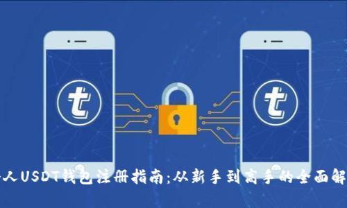 个人USDT钱包注册指南:从新手到高手的全面解析
