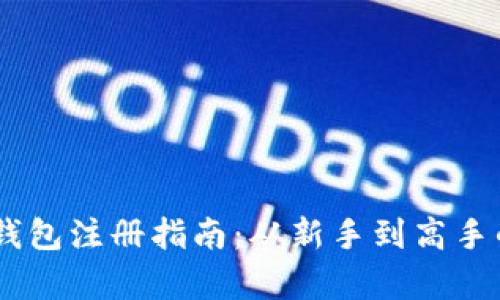 个人USDT钱包注册指南:从新手到高手的全面解析