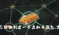 如何自己轻松创建一个虚拟币钱包：完整指南