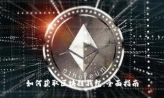 如何获取区块链钱包：全面指南