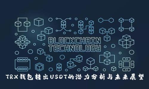 TRX钱包转出USDT的潜力分析与未来展望
