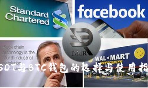USDT与BTC钱包的选择与使用指南