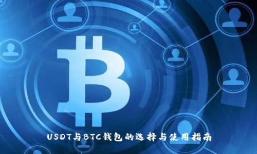 USDT与BTC钱包的选择与使用指南
