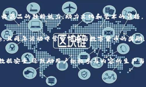 bioti深入探索TP钱包中的以太坊DApp：应用、优势与使用指南/bioti

TP钱包,以太坊DApp,区块链应用,数字钱包/guanjianci

---

## 内容主体大纲

1. 引言
   - 介绍TP钱包及其功能
   - 什么是以太坊DApp？
   
2. TP钱包概述
   - TP钱包的特点
   - TP钱包的安全性
   
3. 以太坊DApp概述
   - DApp的发展历程
   - DApp在以太坊网络中的地位
   
4. TP钱包中的以太坊DApp
   - 如何在TP钱包中找到DApp
   - TP钱包支持的主要DApp类型
   
5. 使用TP钱包中的以太坊DApp
   - 如何连接DApp
   - 交易流程和示例

6. TP钱包中的以太坊DApp的优势
   - 使用便捷
   - 安全性和隐私保护
   
7. 结论
   - 总结TP钱包与以太坊DApp的结合前景
   - 未来可能的发展

## 引言

在数字货币迅速发展的时代，TP钱包作为一款移动数字钱包，致力于为用户提供安全、便捷的区块链资产管理体验。特别是在以太坊网络上，DApp（去中心化应用）应运而生，为用户带来了前所未有的机会与体验。本文将深入探索TP钱包中的以太坊DApp，帮助用户了解其功能、使用方法以及带来的优势。

## TP钱包概述

TP钱包的特点
TP钱包集成了多种数字资产管理功能，支持比特币、以太坊等多种主流数字货币的存储与交易。其用户友好的界面，简化了资产管理过程，新手用户也能快速上手。

TP钱包的安全性
安全性是TP钱包的一大亮点。它采用了多重加密技术，以及助记词和私钥管理功能，确保用户的资产安全。此外，TP钱包还提供了一些反盗版和防护措施，确保用户隐私不被泄露。

## 以太坊DApp概述

DApp的发展历程
去中心化应用（DApp）是在区块链技术基础上构建的应用程序，最早由以太坊引入并大力推广。DApp的出现，使得传统应用的中心化问题得以解决，用户的数据和资金也得到了更好的保护。

DApp在以太坊网络中的地位
以太坊是目前DApp开发最为活跃的公链，拥有大量的开发者和项目。DApp的多样性和灵活性使它们在金融、娱乐、社交等领域得到了广泛应用，推动了整个区块链生态的发展。

## TP钱包中的以太坊DApp

如何在TP钱包中找到DApp
用户可以通过TP钱包中的“DApp”选项卡，轻松浏览和搜索可用的以太坊DApp。钱包内置了一些热门DApp的链接，用户也可以输入特定的DApp地址直接访问。

TP钱包支持的主要DApp类型
TP钱包支持多种类型的DApp，包括去中心化交易所、借贷平台、游戏、NFT市场等。这让用户可以在一个平台上，体验多种区块链应用，大大提升了使用体验。

## 使用TP钱包中的以太坊DApp

如何连接DApp
用户在TP钱包中找到目标DApp后，只需点击“连接”按钮，便可与以太坊网络进行交互。TP钱包会自动生成必要的签名和交易信息，用户只需确认即可。

交易流程和示例
当用户在DApp中进行交易时，TP钱包会弹出确认窗口，显示交易信息，用户必须仔细核对。实际操作过程中，用户也可以设置交易的Gas费用，以影响交易的处理速度。

## TP钱包中的以太坊DApp的优势

使用便捷
TP钱包通过简洁的界面和快速的响应时间，使得用户在使用DApp过程中几乎没有 延迟。同时，多种功能的集成也减少了用户在不同平台间切换的麻烦。

安全性和隐私保护
TP钱包的安全性和用户的隐私相互保障。用户的私钥和助记词只存储在本地，且通过多层加密技术，形成了防护墙，保护用户资产不受黑客攻击。

## 结论

TP钱包与以太坊DApp的结合，为用户提供了一个安全、便捷的数字资产管理方案。随着区块链技术的不断进步，这种结合将为用户带来更多的应用场景和交易选择。未来，我们有理由相信，TP钱包会继续与各类DApp进行深度合作，推动数字经济的发展。


## 相关问题
1. **TP钱包如何保证用户的资产安全？**
2. **以太坊DApp是如何进行开发的？**
3. **TP钱包在DApp使用方面有哪些独特优势？**
4. **用户在使用TP钱包时需注意哪些安全事项？**
5. **未来TP钱包与DApp的结合可能会带来哪些新发展？**
6. **以太坊DApp的使用场景与影响有哪些？**

接下来，我将逐个问题详细介绍。

---

### 1. TP钱包如何保证用户的资产安全？

TP钱包的安全设计
TP钱包在设计时首先考虑到用户资产的安全性。它采用了多重加密机制，通过AES加密算法、SSL加密协议等手段，保护用户的私钥和交易数据。在开启TP钱包时，用户需提供密码或指纹验证，进一步增加了安全层级。

助记词和私钥管理
TP钱包在创建时会生成一组助记词和私钥。助记词实际上是一种备份方案，用户在初始化钱包时必须妥善保存这组助记词，一旦遗失，很可能会导致资产不可恢复。TP钱包还给予用户警示，提示应尽量避免在网络环境中共享助记词。

反欺诈和监测系统
在程序中，TP钱包启用了反欺诈功能，它通过实时监测用户的交易行为，分析异常活动，并及时通过推送消息提醒用户有可能的风险。比如，它会对于用户频繁尝试连接不同的DApp进行警惕，这样可以有效防止钓鱼攻击和黑客入侵。

社区反馈机制
TP钱包还希望通过用户提供的反馈，进一步提升钱包的安全性与稳定性。平台会定期更新钱包，提高软件的安全补丁，并进行多重测试。用户在使用中，如发现任何问题，平台都会及时处理并进行公示，保持信息透明性。

### 2. 以太坊DApp是如何进行开发的？

DApp的基本架构
以太坊DApp的开发主要依赖于区块链技术，其基本架构包括前端、智能合约和去中心化的存储系统。前端负责用户界面交互，智能合约则用于定义业务逻辑，而去中心化的存储系统则负责存储数据。

智能合约的编写
智能合约是DApp的核心，它们以编程语言Solidity编写并部署到以太坊区块链上。开发者需要理解智能合约的特性，充分利用其不可篡改性和透明性，在设计时需要考虑到合约的逻辑、功能和安全性等因素。

前端与后端的交互
DApp的前端通常使用Javascript、HTML和CSS进行开发，通过以太坊提供的Web3.js库与区块链进行交互。用户通过Web3提供的API与用户界面进行操作，智能合约制定的规则便能自动执行。

测试与发布
在开发完成后，开发者需要在测试网络上对DApp进行全面测试，包括合约功能测试、安全性测试和用户体验测试。测试完成后，确认无误，即可在以太坊主网上发布，团队也需在发布后继续维护DApp，确保其正常运行。

### 3. TP钱包在DApp使用方面有哪些独特优势？

用户体验的流畅性
TP钱包作为一款多功能钱包，其DApp区域设计简洁，用户可快速找到想要使用的应用，整体使用体验极为顺畅。TP钱包把多个DApp整合在同一平台，使用户无需频繁切换不同的应用，这在一定程度上节省了时间、降低了操作的复杂性。

安全性优势
TP钱包自身具备完善的安全体系，而借助于TP钱包进行DApp交互时，用户的资产更加有保障。用户无须在第三方网站上输入助记词，这种设计理念有效降低了用户信息泄露的风险。

多币种支持
TP钱包不仅支持用户在DApp中使用以太坊，还支持多种数字资产。这为用户使用不同DApp的过程中带来了更多的便利，用户可以根据需求自由选择使用的数字货币，无需担心资产的转换和兑换。

用户社区的支持
TP钱包用户社区活跃，其中许多用户分享使用经验、提供DApp推荐、进行技术支持。此外，TP钱包团队也会通过社区获取用户反馈及时修复DApp潜在问题，这种合作模式在一定程度上促进了DApp生态的发展。

### 4. 用户在使用TP钱包时需注意哪些安全事项？

妥善保存助记词与私钥
用户在首次创建TP钱包时，一定要妥善保存助记词和私钥，最好记录在纸上并放置在安全的地方，切忌在网络上分享或存储。如果丢失助记词，用户将无法找回钱包中的资产。

警惕钓鱼网站
在使用DApp时，用户需确认其网址的真实性，警惕钓鱼网站的出现。必须使用TP钱包内置的DApp访问工具，避免直接在浏览器中输入未知DApp的链接，以减少被钓鱼攻击的风险。

定期更新钱包软件
TP钱包团队会定期发布更新，用户应及时下载并更新，以确保自己的钱包使用最新的安全补丁，防止潜在的漏洞被利用。

不随便参与高风险项目
用户在使用DApp进行投资时，应详细研究项目背景与可行性，尤其是在涉及高风险的DeFi项目，不要盲目跟风。用户在投资之前，需评估风险和收益，合理配置资产。

### 5. 未来TP钱包与DApp的结合可能会带来哪些新发展？

生态系统的进一步完善
TP钱包作为一款功能强大的数字钱包，未来会逐步拓展更多的DApp，建立起更加多元化和完善的生态系统，提供包括金融、社交、娱乐等各类项目，从而提升用户的使用体验。

跨链技术的应用
随着跨链技术的成熟，TP钱包可能会支持多条区块链上的DApp，打破当前以太坊独占的局面，用户将能够在不同区块链之间自由转移资产与数据，享受更丰富的DApp生态。

去中心化身份和隐私保护
未来的DApp将越来越多地采用去中心化身份技术，TP钱包也可能会集成相关功能，让用户在使用不同应用时，仅需一次身份验证，便可保持隐私与安全，避免信息滥用。

与智能合约的深度联动
TP钱包还可以通过智能合约的自动执行特点，进一步提升DApp的功能，提供自动化的服务与交互方式。比如，用户在DApp内的收入与消费数据将直接与TP钱包中的资产进行链接，便于用户随时获取实时信息。

### 6. 以太坊DApp的使用场景与影响有哪些？

去中心化金融（DeFi）
以太坊DApp最为人所知的便是DeFi项目，包括借贷、交易和资产管理等。用户可以通过TP钱包使用这些DeFi项目，获取更高的收益，体验边缘金融服务的灵活性。

NFT市场
以太坊DApp在NFT（非同质化代币）领域的应用也极为广泛，用户通过TP钱包参与NFT的铸造、购买、交易等环节，享受数字艺术和收藏品的独特魅力，助力文化和艺术的传播。

去中心化游戏
去中心化游戏是另一重要的DApp使用场景。用户可以通过TP钱包直接参与各种区块链游戏，体验游戏内的交易、战斗和社交乐趣，且周年活动中常常伴有与数字货币的奖励。

社交平台与内容创作
基于以太坊的社交平台DApp，允许用户进行内容创作并获得相应的奖励。TP钱包在社交平台上的应用，不仅保障了用户的隐私、数据安全，还鼓励用户积极参与内容的生产与分享。

以上为关于TP钱包与以太坊DApp的完整解析，期待它们在未来的发展和应用能带给用户更多的体验与价值。