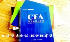 2017年加密货币会议：探讨数字货币的未来与趋势
