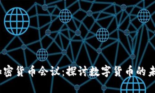 2017年加密货币会议:探讨数字货币的未来与趋势
