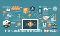 如何从欧意转账到tpWallet：详细指南