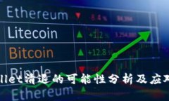 TPWallet清退的可能性分析及应对策略