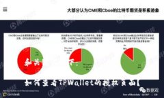 和关键词如下：如何查看TPWallet的授权页面？