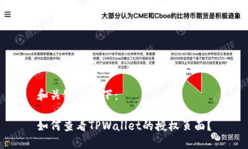 和关键词如下：

如何查看TPWallet的授权页面？