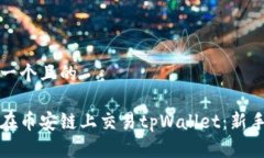 思考一个且的如何在币安链上交易tpWallet：新手指