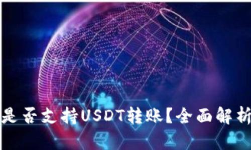 MyKey钱包是否支持USDT转账?全面解析与使用指南