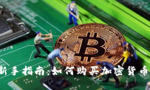 新手指南:如何购买加密货币?