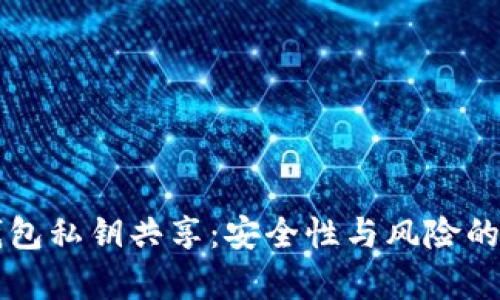 以太坊钱包私钥共享:安全性与风险的深度分析