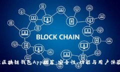 2023年最佳区块链钱包App推荐：安全性、功能与用