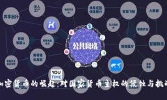 加密货币的崛起：对国家货币主权的侵蚀与挑战