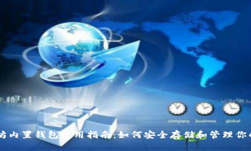 以太坊内置钱包使用指南:如何安全存储和管理你的代币