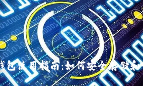 以太坊内置钱包使用指南:如何安全存储和管理你的代币