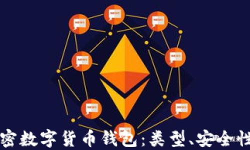 深入了解加密数字货币钱包:类型、安全性与使用指南