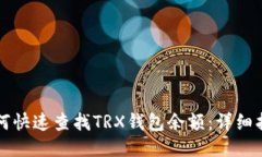 如何快速查找TRX钱包余额：详细指南