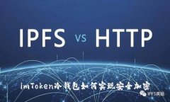 imToken冷钱包如何实现安全加密