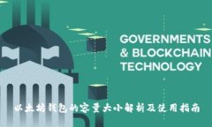 以太坊钱包的容量大小解析及使用指南