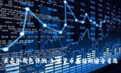 贝壳冷钱包评测：加密货币存储的安全首选