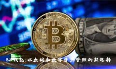 BK钱包：以太坊和数字资产管理的新选择
